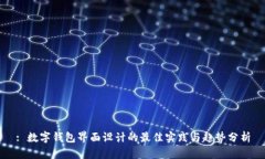 : 数字钱包界面设计的最佳实践与趋势分析
