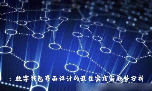 : 数字钱包界面设计的最佳实践与趋势分析