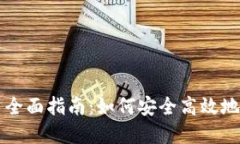 Token.im钱包使用全面指南：如何安全高效地管理你