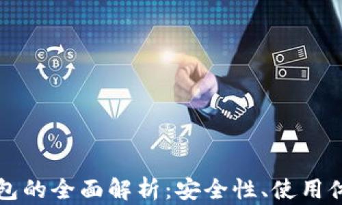 
区块链手机钱包的全面解析：安全性、使用体验与未来趋势