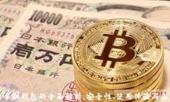 区块链手机钱包的全面解析：安全性、使用体验