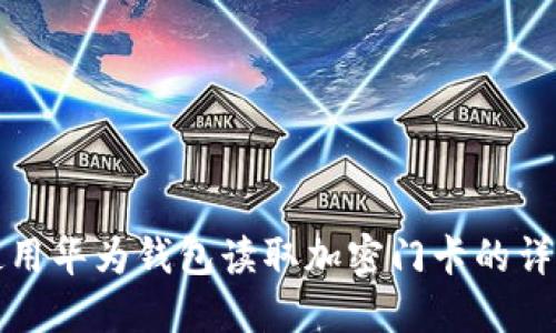 如何使用华为钱包读取加密门卡的详细指南