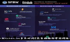 提币到token.im多长时间？完整指南与常见问题解答