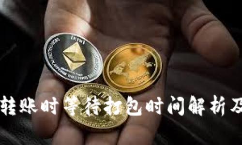 Token.im转账时等待打包时间解析及影响因素