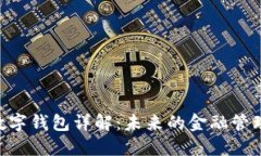 GBP数字钱包详解：未来的金融管理工具