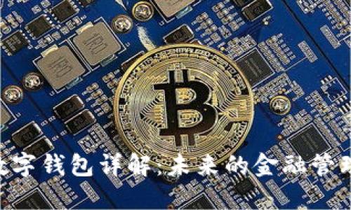 GBP数字钱包详解：未来的金融管理工具