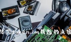 : 如何识别和防范token.im钱包钓鱼密钥的安全风险
