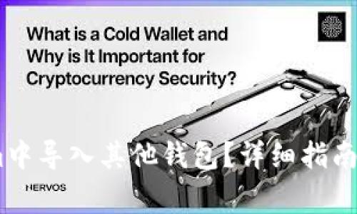 如何在Token.im中导入其他钱包？详细指南与常见问题解答