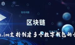 : token.im支持创建多个数字钱包的全面指南