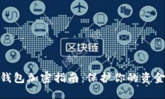 抖音钱包加密指南：保护你的资金安全
