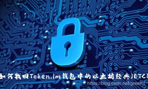 如何找回Token.im钱包中的以太坊经典（ETC）