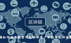 美团如何利用数字钱包提升用户体验与支付便捷