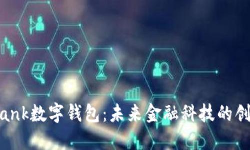 探索tbank数字钱包：未来金融科技的创新选择