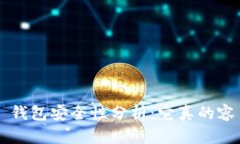 Token.im 钱包安全性分析：它真的容易被盗吗？