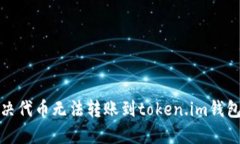如何解决代币无法转账到token.im钱包的问题