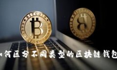 如何区分不同类型的区块链钱包？