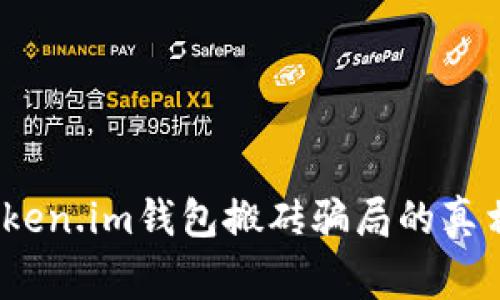 揭秘：Token.im钱包搬砖骗局的真相与警示
