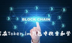 : 如何在Token.im钱包中搜索和管理代币