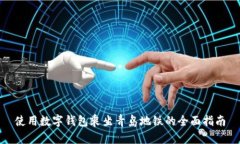 使用数字钱包乘坐青岛地铁的全面指南