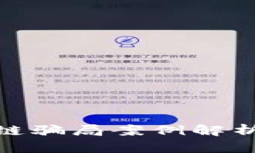 : 钱包区块链骗局案例解析与防范策略