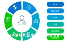 国外TianLe区块链钱包：安全便捷的数字资产管理