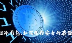 出售区块链冷钱包：如何选择安全的存储解决方