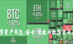 CoinBank数字资产钱包：安全、便捷的数字货币存储