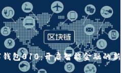 数字钱包010：开启智能金融的新篇章