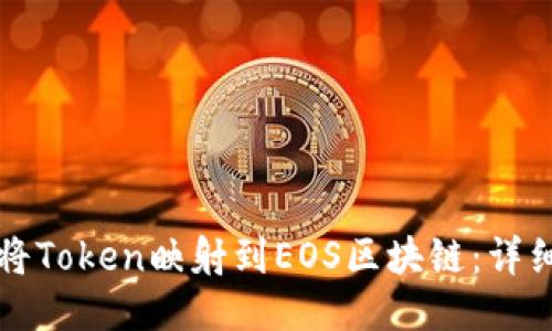 如何将Token映射到EOS区块链：详细指南