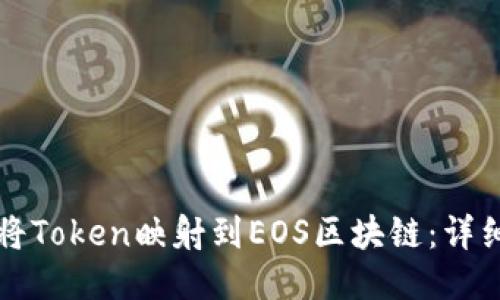 如何将Token映射到EOS区块链：详细指南