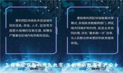 怎样加密钱包的钱包数字：保护你的数字资产安