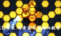 如何办理区块链钱包开发，打造安全高效的数字