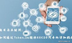 题目与关键词：如何通过Token.im转移ERC20代币的详