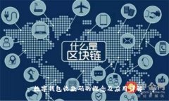 : 数字钱包收款码的概念及应用详解