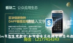 Token.im钱包使用教程：如何安全高效地管理您的数
