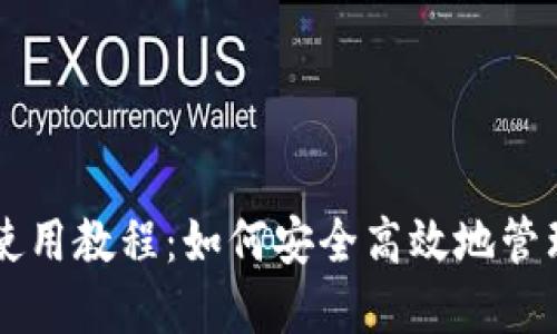 Token.im钱包使用教程：如何安全高效地管理您的数字资产
