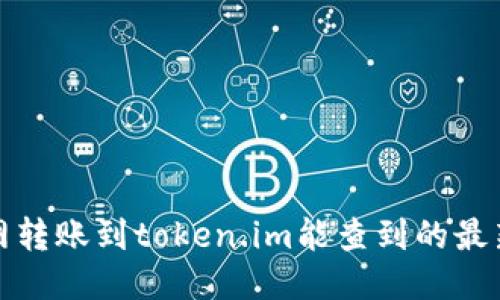 火币网转账到token.im能查到的最新信息