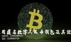 如何使用匿名数字人民币钱包及其优势解析