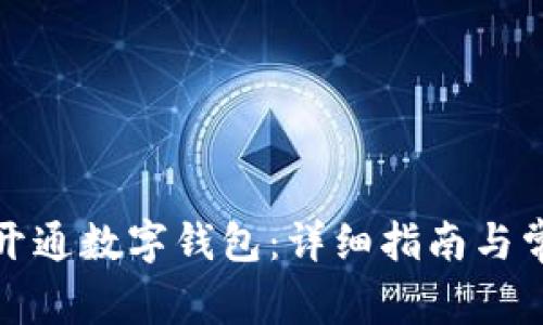如何在北京开通数字钱包：详细指南与常见问题解答