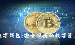 探秘迪尔数字钱包：安全便捷的数字资产管理利