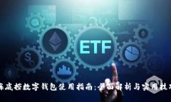 海底捞数字钱包使用指南：全面解析与实用技巧