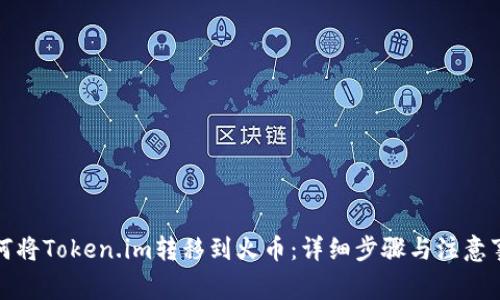 如何将Token.im转移到火币：详细步骤与注意事项