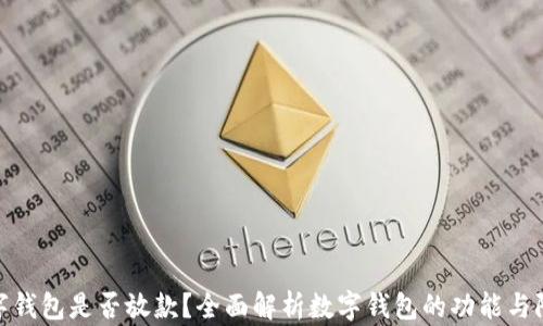 
数字钱包是否放款？全面解析数字钱包的功能与限制