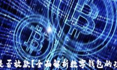 数字钱包是否放款？全面解析数字钱包的功能与