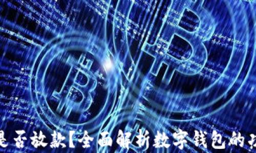 
数字钱包是否放款？全面解析数字钱包的功能与限制