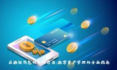 区块链钱包的运用方法：数字资产管理的全面指