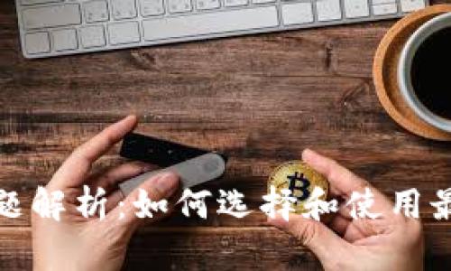 数字钱包的回访问题解析：如何选择和使用最适合你的数字钱包