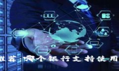 数字钱包推荐：哪个银行支持使用数字钱包？