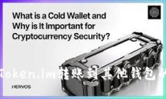 如何通过Token.im转账到其他钱包的详细指南