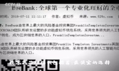 数字藏品对接钱包推荐：最便宜的选择